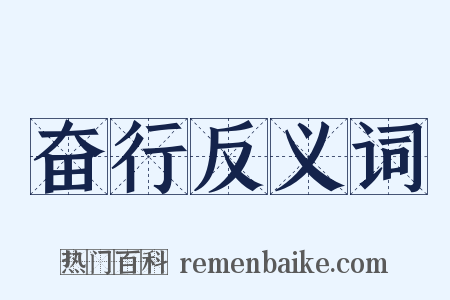 奋行反义词是什么意思的图片